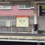 うなぎ亭 友栄 - 最寄駅は"風祭"
