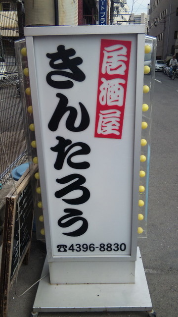 きんたろう - 新今宮駅前/居酒屋 | 食べログ