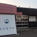 中華そば 飯村製作所 - 外観