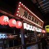 肉餃子酒場・台湾辛料理 八田與一 立川店