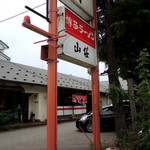 博多ラーメン 山桜 - 2016年6月19日(日)　店舗看板