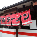 博多ラーメン 山桜 - 2016年6月19日(日)　店舗外観