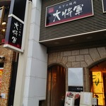 Tenka No Yakiniku Daishougun - 天下の焼肉『大将軍 四条大宮店』さんの店舗外観～♪(^o^)丿