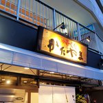 中華蕎麦かたやま 倉敷店 - 