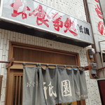 Shokujidokoro Atami Gion - 