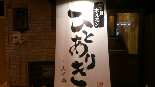 ひとありき - 桂台（焼肉）の写真