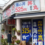 丼丸 - 外観