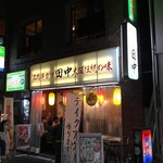 Kushikatsu Tanaka - お店の外観です。【串カツ田中新宿三丁目店】