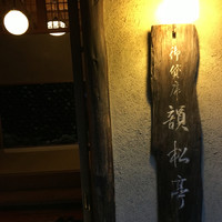韻松亭 - 