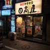 日高屋 新宿東口店