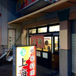 上海 - 店舗外観。市場関係者御用達っぽい雰囲気。