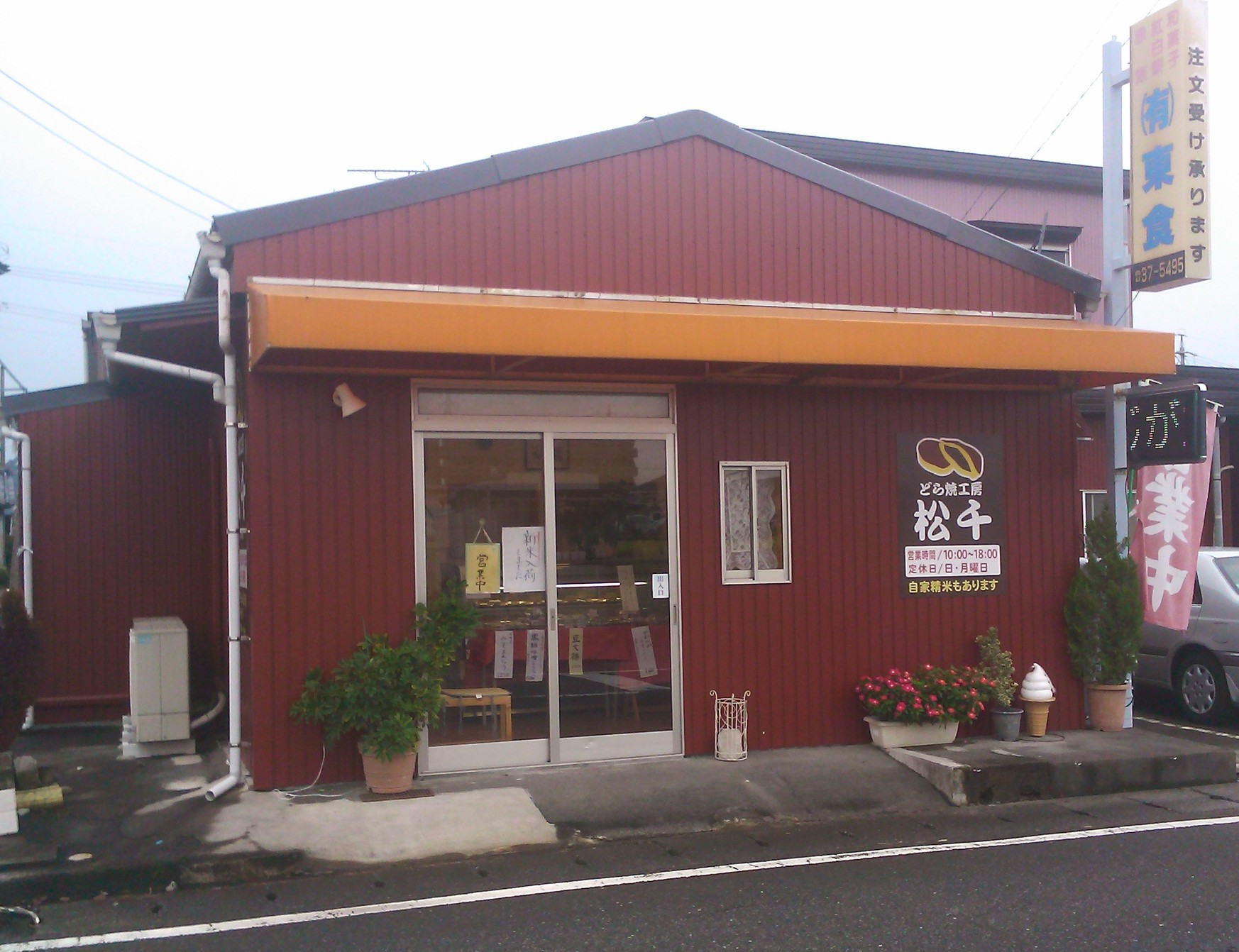 どら焼工房松千 name=