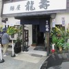 麺屋龍壽