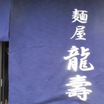麺屋龍壽 - 