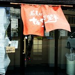 蕎麦や なか野 - 2016/6  店舗外観  其の参