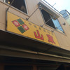 山東 1号店