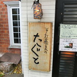 手打蕎麦のたぐと - 