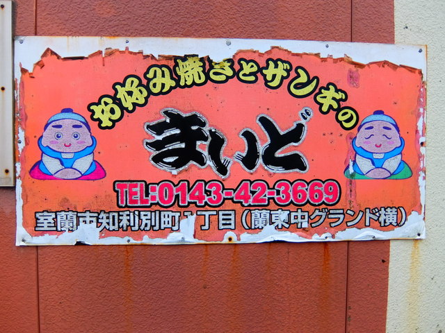 お好み焼きとザンギの店 まいど - 東室蘭（お好み焼き）の写真