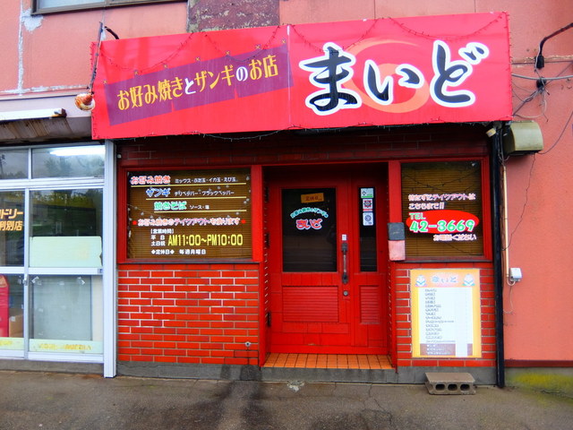 お好み焼きとザンギの店 まいど - 東室蘭（お好み焼き）の写真