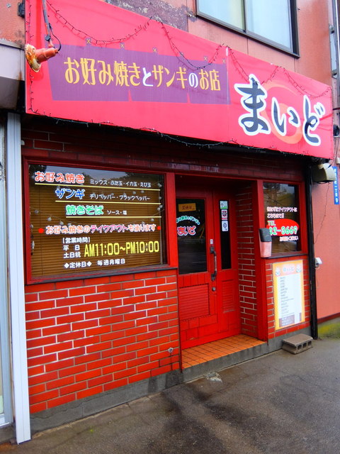 お好み焼きとザンギの店 まいど
