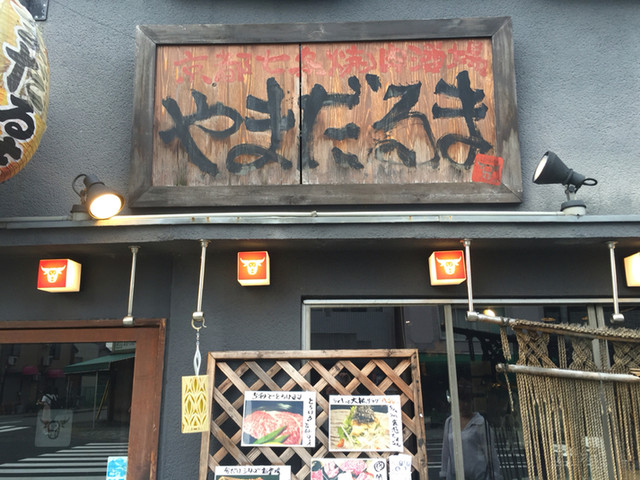京都七条焼肉酒場 やまだるま 七条 焼肉 ネット予約可 食べログ