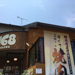 焼肉ビストロ168（イロハ） - 