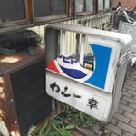 カレー幸 - 看板も壊れてます。