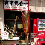 Ichibashokudou - 木更津食品卸売ｾﾝﾀｰにひっそりと営業中。