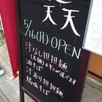 担々麺 天天 - 5/16OPEN