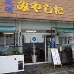 磯料理　みやした - お店の外観