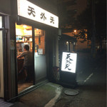 天外天 本店 - 