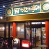 百老亭 本店