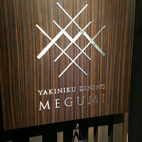 焼肉ダイニング MEGUMI 本店 - 