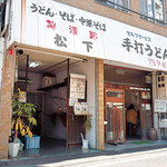 松下製麺所 - 松下さん