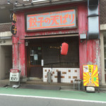 餃子の天ぱり - 