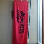Anagoya - 店内　｢坂東太郎｣の幟が店内に置いて在ったのは入荷が無かったからなんですね