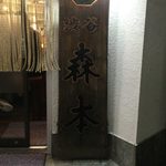 渋谷 森本 - morimoto:外観