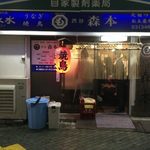 渋谷 森本 - morimoto:外観