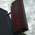 武蔵ラーメン - 武蔵ラーメン(熊本県荒尾市一部)看板