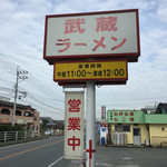 武蔵ラーメン - 武蔵ラーメン(熊本県荒尾市一部)看板