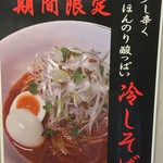 麺場 七人の侍 - 冷やしそば
