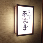 天ぷら 蕎楽亭 - どきどき