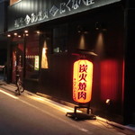 炭火焼肉・にくなべ屋 神戸びいどろ 大井町店  - 