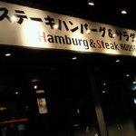 ステーキ＆ハンバーグハウス　ＰＯＰＯ - 