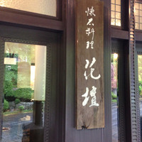 懐石料理 花壇 - 