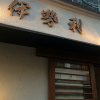 人形町 伊勢利 - 