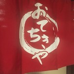 おてちきや - 