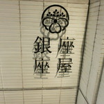銀座 座屋 - エントランスサイン