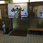 お好み焼 みっちゃん総本店 - 