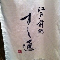 江戸前鮓 すし通 - 